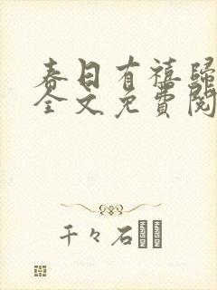 春日有禧归雪笺全文免费阅读笔趣阁