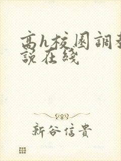 高h校园调教小说在线