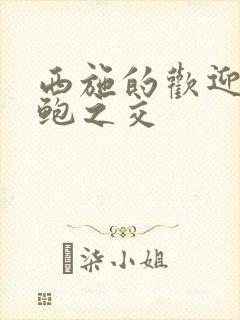 西施的欢迎会管鲍之交