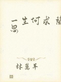 一生何求 兰思思