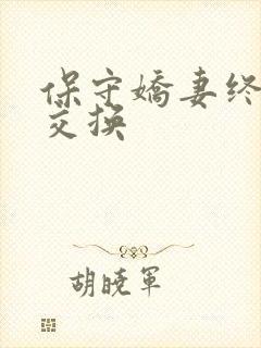 保守娇妻终于被交换