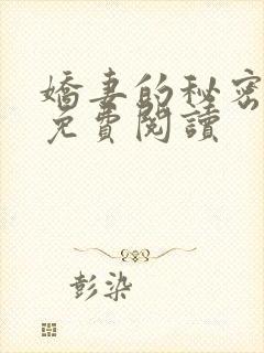 娇妻的秘密全文免费阅读封面