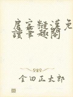 房客糙汉免费阅读笔趣阁