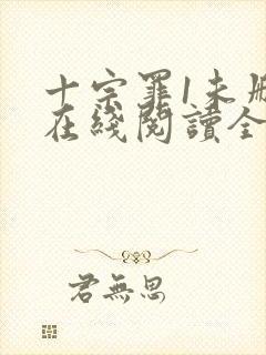 十宗罪1未删减在线阅读全文