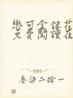 乐可金银花全文免费阅读在线笔趣阁软件下载封面