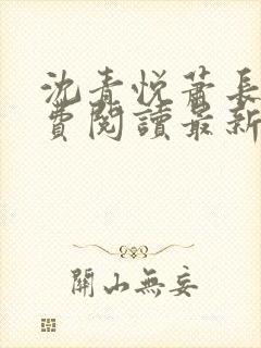 沈青悦萧长蔺免费阅读最新章节更新内容