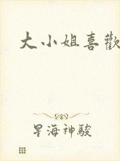 大小姐喜欢h封面