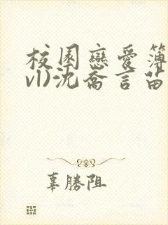 校园恋爱簿(lvl)沈乔言苗