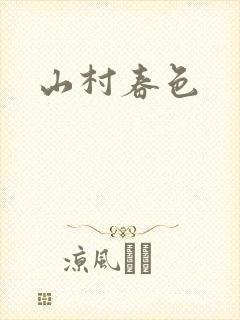 山村春色