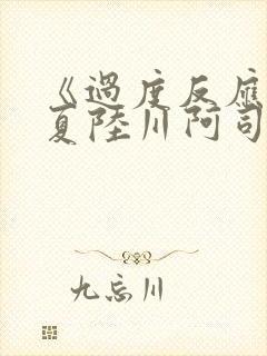 《过度反应》苏夏陆川阿司匹林