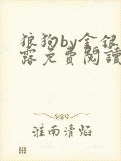 狼狗by金银花露免费阅读小说