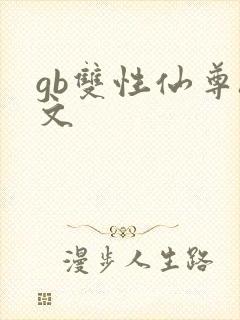 gb双性仙尊h文