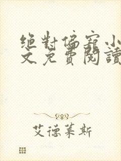 绝对偏宠小说全文免费阅读无弹窗