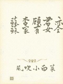 苏杳顾君亦小说苏家有女全文免费阅读