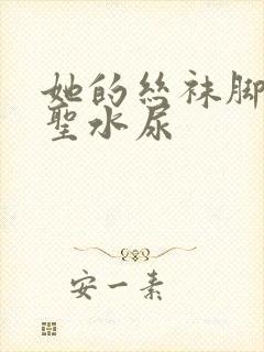 她的丝袜脚胯下圣水尿