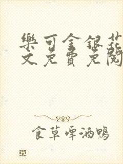 乐可金银花露全文免费免阅读封面