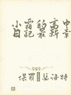 小霜的高中成长日记最新章节