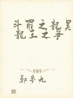 斗罗之龙昊斗罗 龙王之争