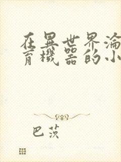 在异世界沦为生育机器的小说