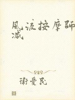 风流按摩师无删减