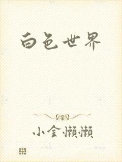 白色世界