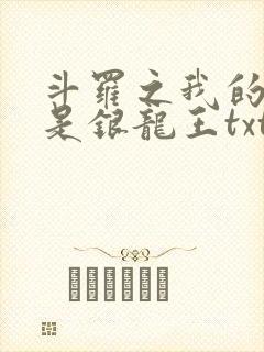 斗罗之我的老婆是银龙王txt全本