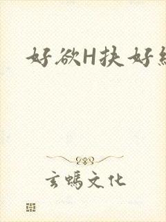 好欲H扶好细腰