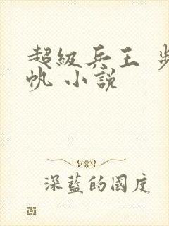 超级兵王 步千帆 小说