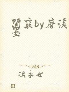 开窍by磨溪陈墨