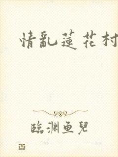 情乱莲花村