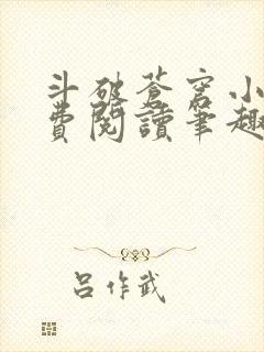 斗破苍穹小说免费阅读笔趣阁无弹窗5200封面