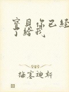 宝贝你已经长大了给我