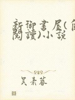 新御书屋(自由阅读)小说