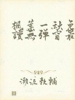 枫叶一秋免费阅读无弹窗最新章节