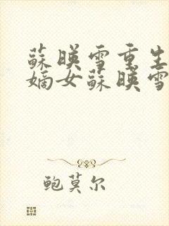 苏映雪重生侯府嫡女苏映雪苏雨柔