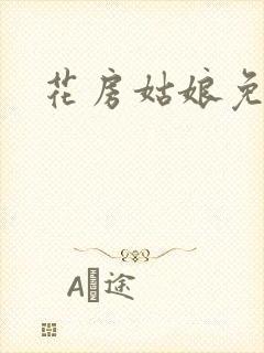 花房姑娘免费看