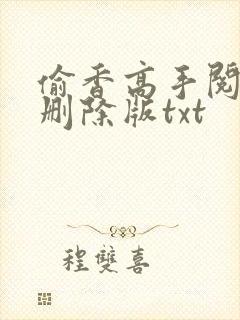 偷香高手阅读无删除版txt封面