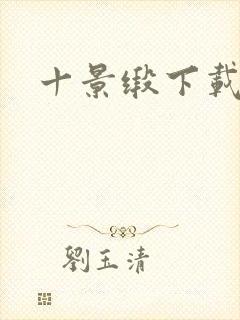 十景缎下载封面