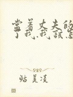 当着丈夫的面要了我.我该怎么办封面