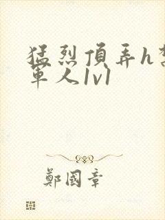 猛烈顶弄h禁欲军人1v1