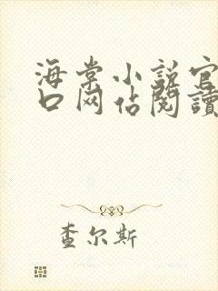 海棠小说官网入口网站阅读免费