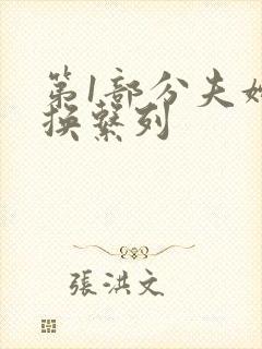 第1部分夫妇交换系列