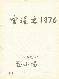 官道之1976封面