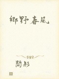 乡野春风