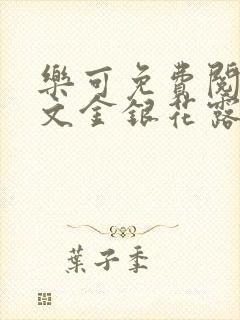 乐可免费阅读全文金银花露