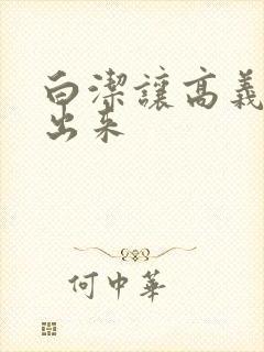 白洁让高义别拔出来