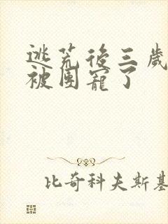 逃荒后三岁福宝被团宠了