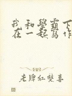 我和学霸下面连在一起写作业封面