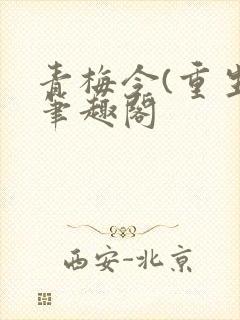 青梅令(重生)笔趣阁