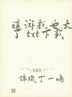 这游戏也太真实了 txt下载